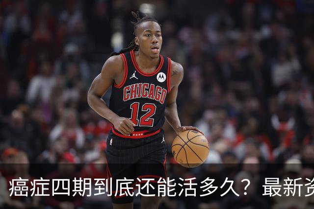 癌症四期到底还能活多久？最新资料数据给出了令人振奋的数据！