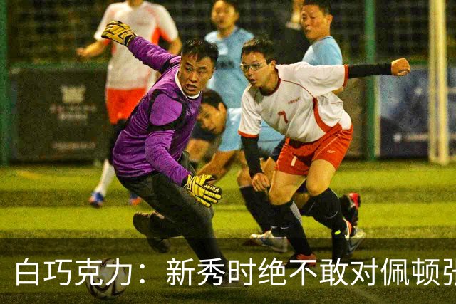 白巧克力：新秀时绝不敢对佩顿张狂，伦德博格却主动请缨防乔丹