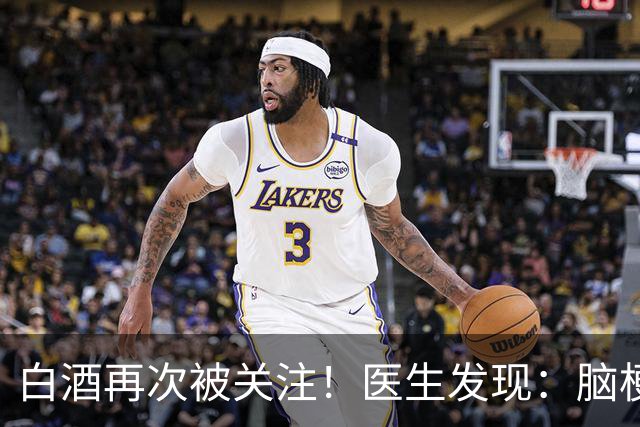 白酒再次被关注！医生发现：脑梗者喝白酒，不用多久或有5变化