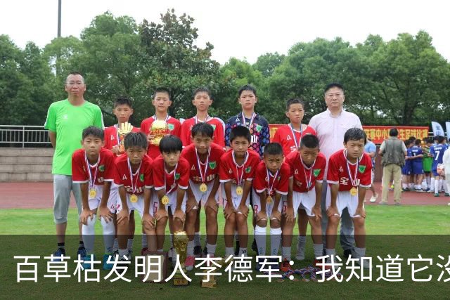百草枯发明人李德军：我知道它没有解药，但没想到会有人主动喝