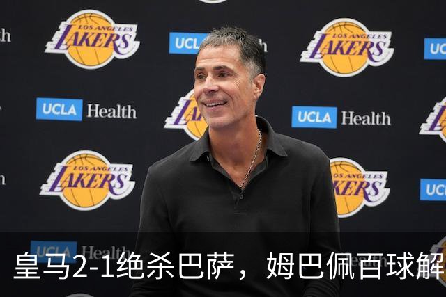 皇马2-1绝杀巴萨，姆巴佩百球解锁，弗里克9连胜终结