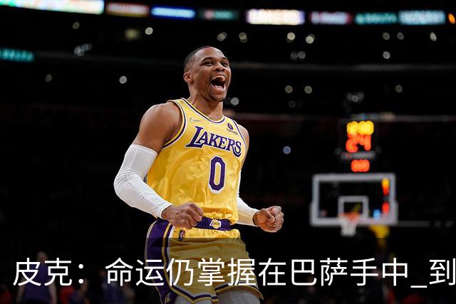 皮克：命运仍掌握在巴萨手中 到慕尼黑要获胜
