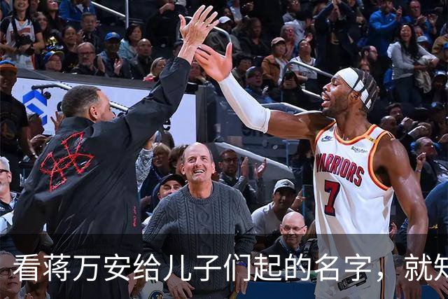 看蒋万安给儿子们起的名字，就知道他骨子里的中国人身份，藏不住