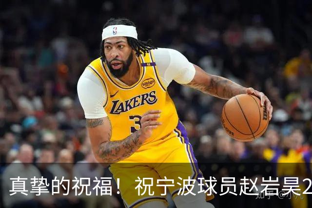真挚的祝福！祝宁波球员赵岩昊29岁生日快乐！🎂🎂🎂