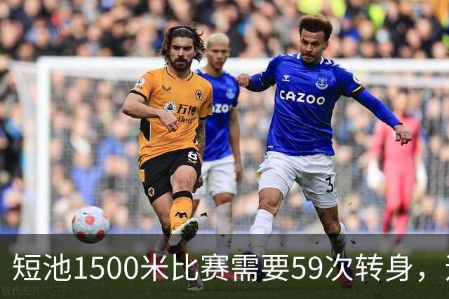 短池1500米比赛需要59次转身，运动员会晕吗？
