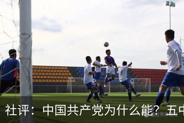 社评：中国共产党为什么能？五中全会提供观察窗口
