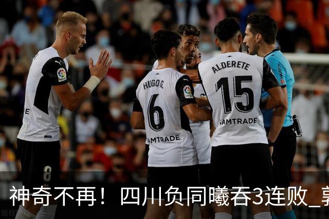 神奇不再！四川负同曦吞3连败 郭昊文狂轰27+6+9+7失误