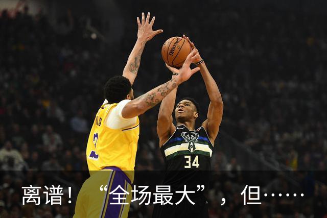 离谱！“全场最大”，但……