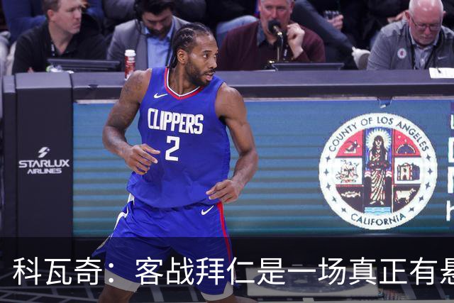 科瓦奇：客战拜仁是一场真正有悬念的对决，整个德国都在期待
