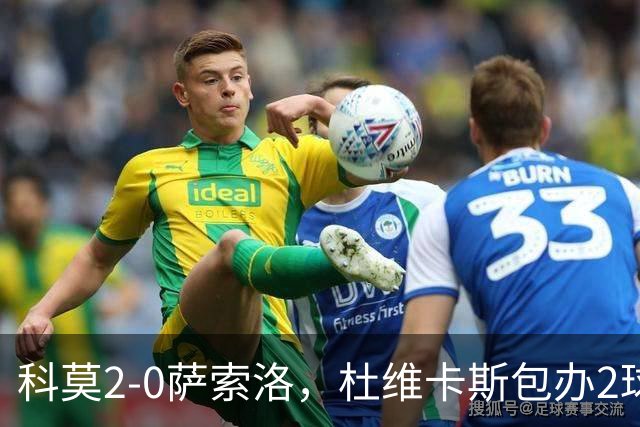 科莫2-0萨索洛，杜维卡斯包办2球