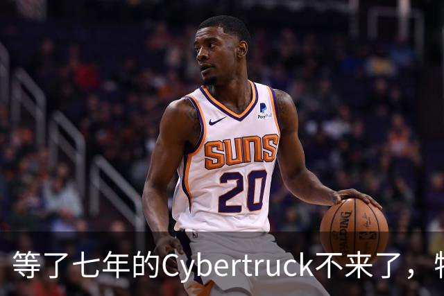 等了七年的Cybertruck不来了，特斯拉退定金还送一年FSD