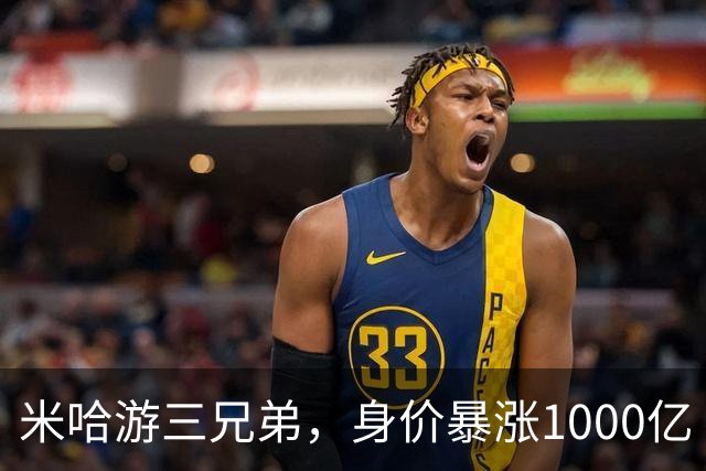 米哈游三兄弟，身价暴涨1000亿