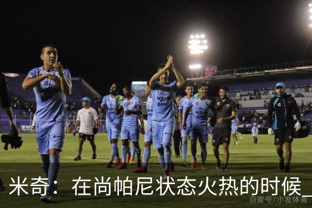 米奇：在尚帕尼状态火热的时候 球队在寻找他方面做得很出色