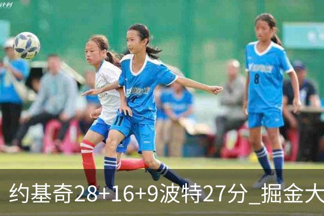 约基奇28+16+9波特27分 掘金大胜送公牛三连败