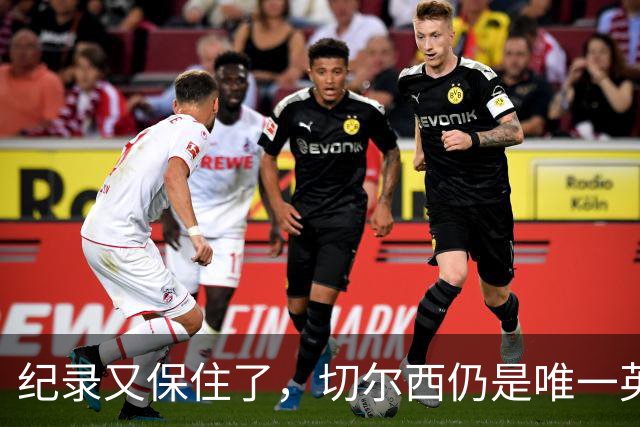 纪录又保住了，切尔西仍是唯一英超开季九连胜的球队