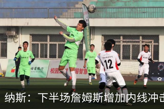 纳斯：下半场詹姆斯增加内线冲击，带动了防守