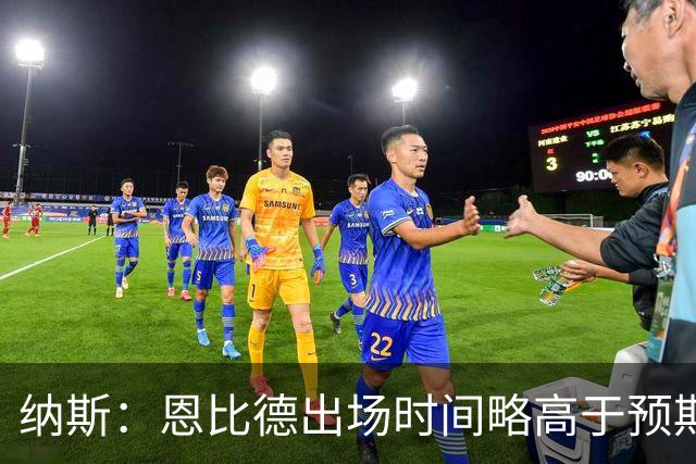 纳斯：恩比德出场时间略高于预期 但有时为了赢球必须这么做