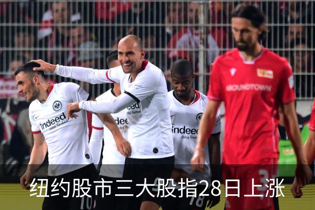 纽约股市三大股指28日上涨