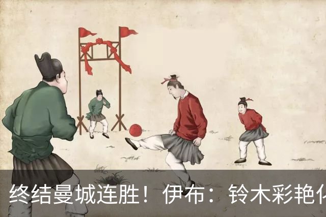 终结曼城连胜！伊布：铃木彩艳化身德布劳内，蓝月亮输球暴露致命短板