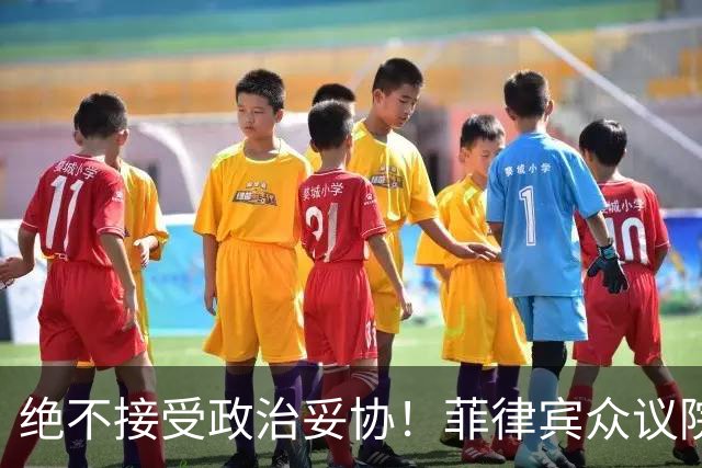 绝不接受政治妥协！菲律宾众议院发言人：副总统若罪成必须卸任