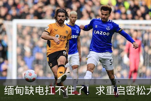 缅甸缺电扛不住了！求重启密松大坝，中国会原谅15年前的背刺吗？