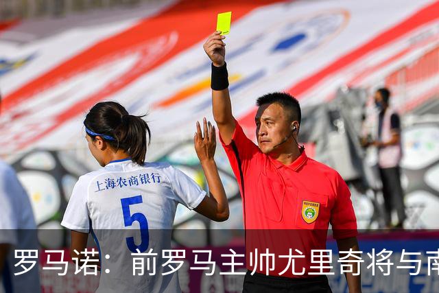 罗马诺：前罗马主帅尤里奇将与南安普敦今日签约