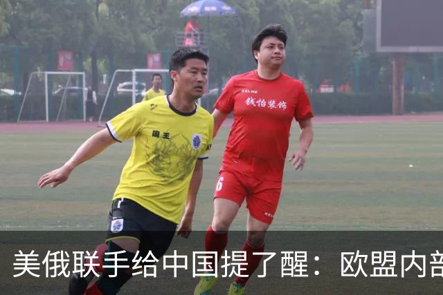 美俄联手给中国提了醒：欧盟内部越敌视中国，对中国可能越有好处