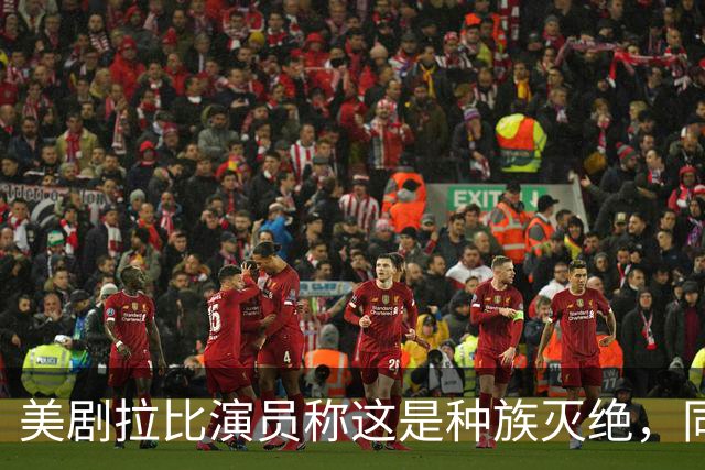 美剧拉比演员称"这是种族灭绝"，同剧搭档回怼：希特勒剧本