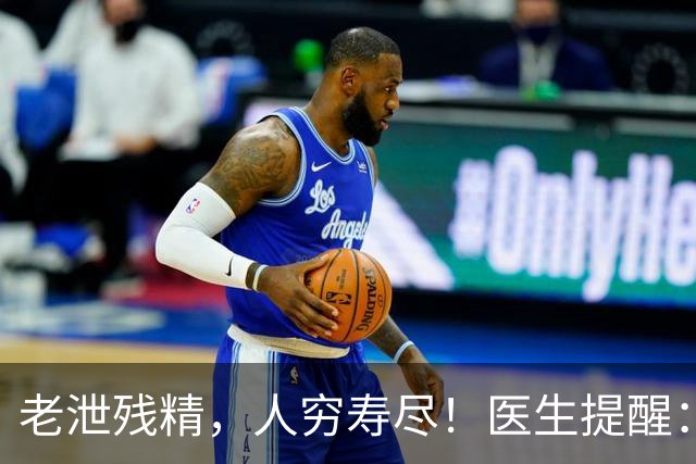 老泄残精，人穷寿尽！医生提醒：60岁之后，男性要守好这4道关