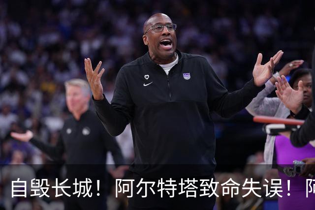 自毁长城！阿尔特塔致命失误！阿森纳短板彻底暴露