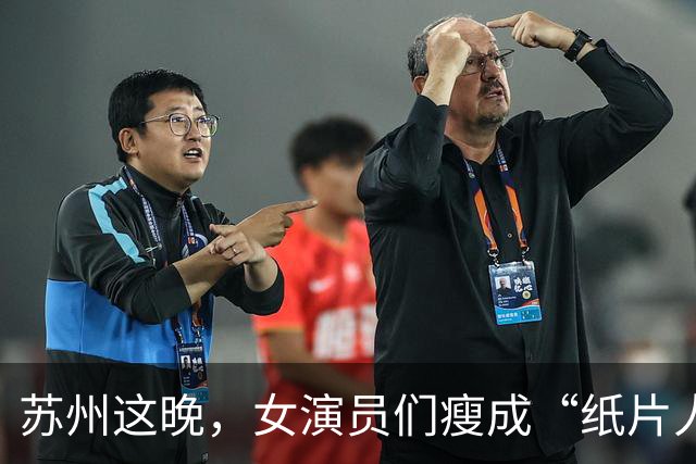 苏州这晚，女演员们瘦成“纸片人”，全败给了珠圆玉润的赌王千金