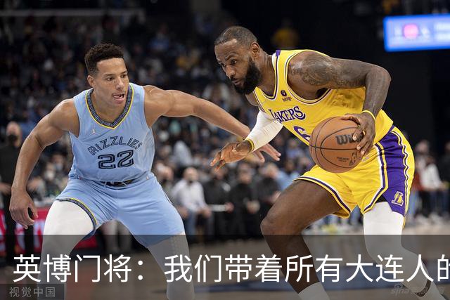 英博门将：我们带着所有大连人的支持，我们大连队从来不掉链子！