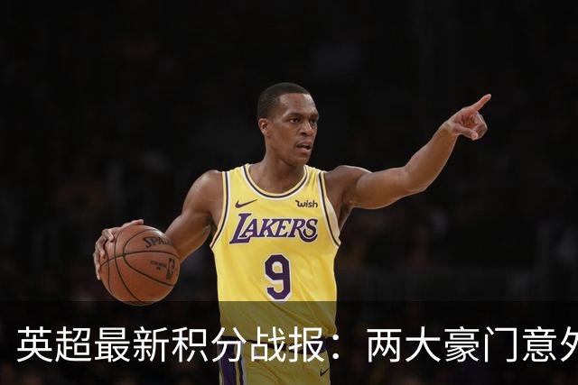 英超最新积分战报：两大豪门意外落败，阿森纳追上曼城，富勒姆1-0绝杀
