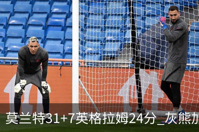 莫兰特31+7英格拉姆24分 灰熊加时逆转胜鹈鹕