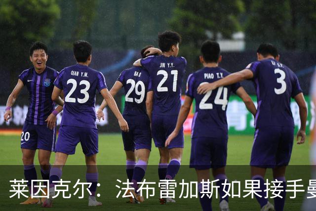 莱因克尔：法布雷加斯如果接手曼联，那他一定是疯了