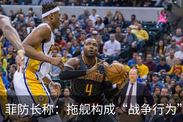 菲防长称：拖舰构成“战争行为”，但承认不等于进入战争状态