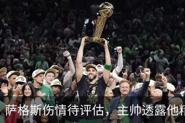 萨格斯伤情待评估，主帅透露他精神状态很好