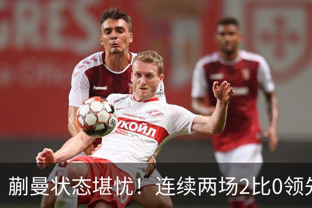 蒯曼状态堪忧！连续两场2比0领先均被拖入决胜局，恐难胜张本美和
