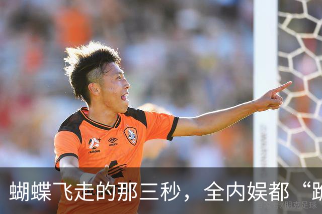蝴蝶飞走的那三秒，全内娱都“跪”了！
