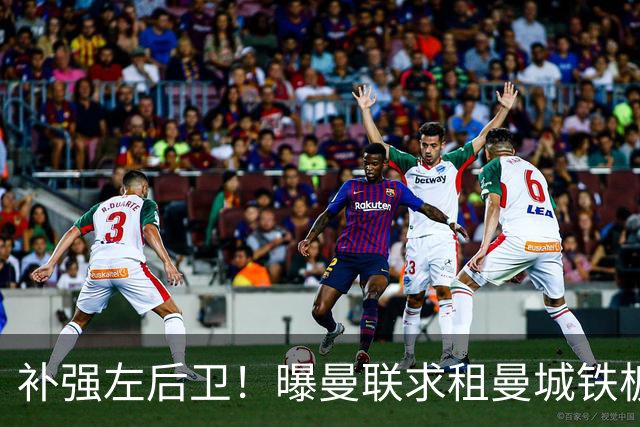 补强左后卫！曝曼联求租曼城铁板凳 本赛季英超0出场