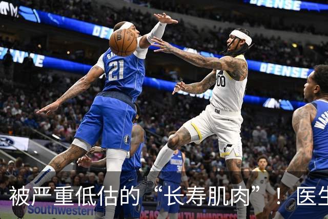 被严重低估的“长寿肌肉”！医生推荐练四个动作