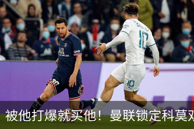 被他打爆就买他！曼联锁定科莫双星！接班红魔两大核心