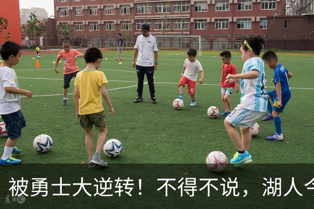 被勇士大逆转！不得不说，湖人今夏放走詹姆斯，是个大大的错误