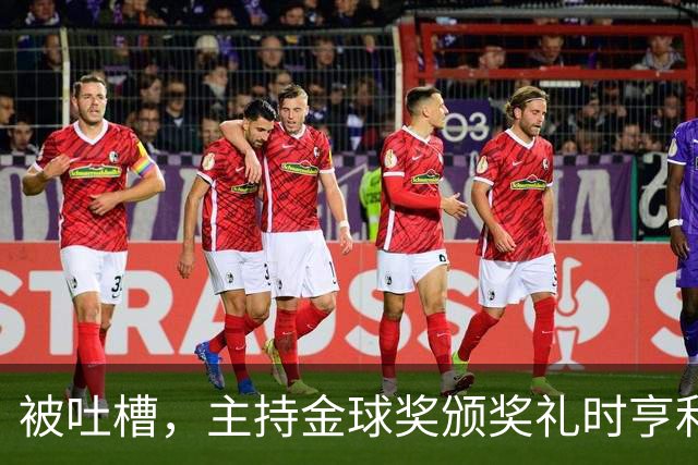 被吐槽，主持金球奖颁奖礼时亨利多次陷入尴尬场面