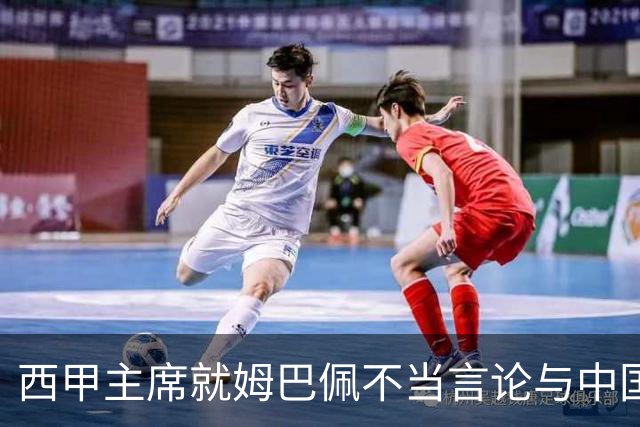 西甲主席就姆巴佩不当言论与中国驻西班牙大使会面