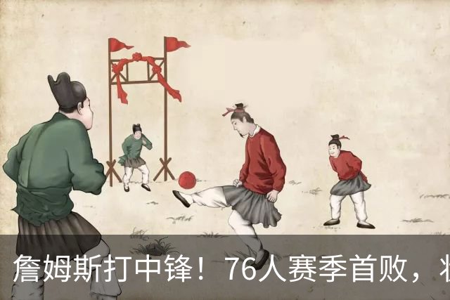 詹姆斯打中锋！76人赛季首败，状元26+8+8，我不得不承认4个事实