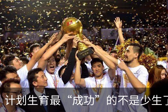计划生育最“成功”的不是少生了多少人，而是让多子多福彻底失灵