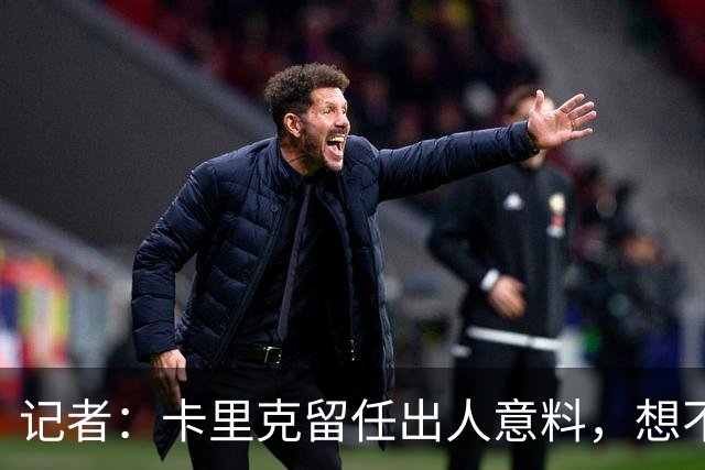 记者：卡里克留任出人意料，想不到这般境地怎么能逆转颓势