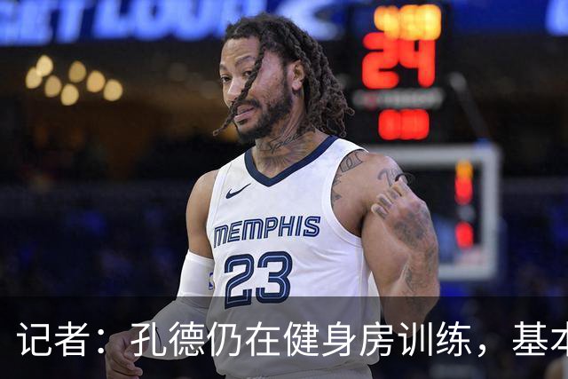 记者：孔德仍在健身房训练，基本确定无缘国家德比