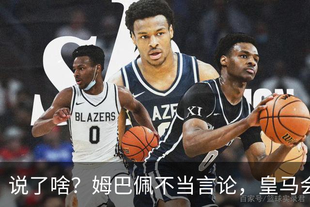 说了啥？姆巴佩不当言论，皇马会如何处罚他？多家中国企业终结合作